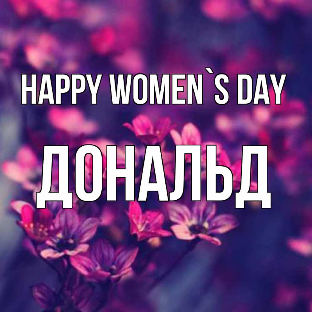 Greetings card с именем, Дональд happy women`s day небольшие цветы 1 Greetings with text for free download 